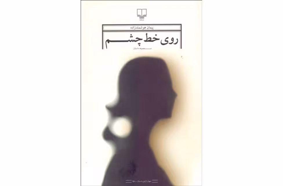 روی خط چشم (مجموعه داستان) – پیمان هوشمندزاده – چشمه