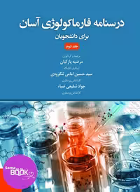 درسنامه فارماکولوژی آسان برای دانشجویان جلد دوم