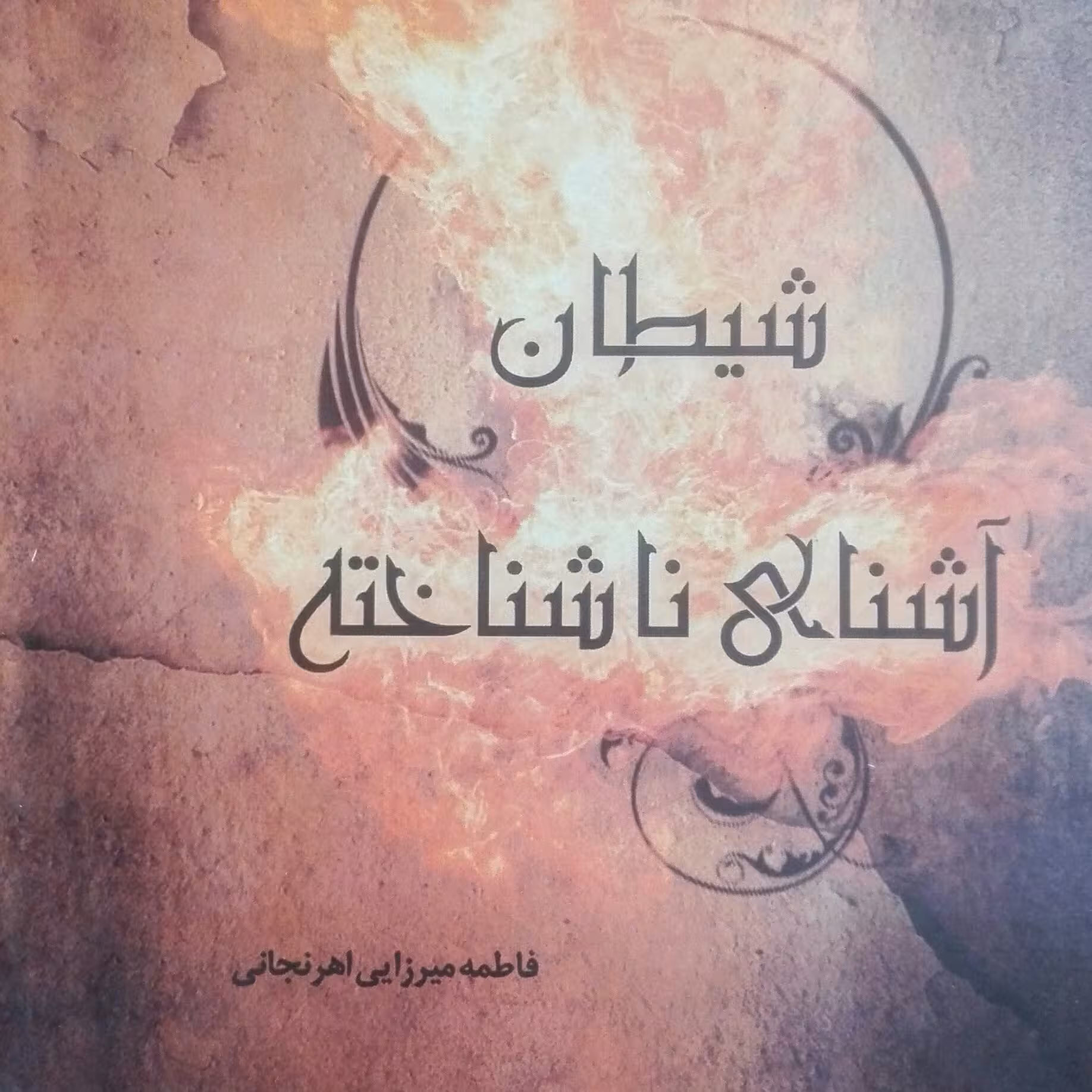 شیطان آشنای ناشناخته