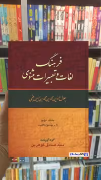 فرهنگ لغات و تعبیرات مثنوی صادق گوهرین 9 جلدی زوار