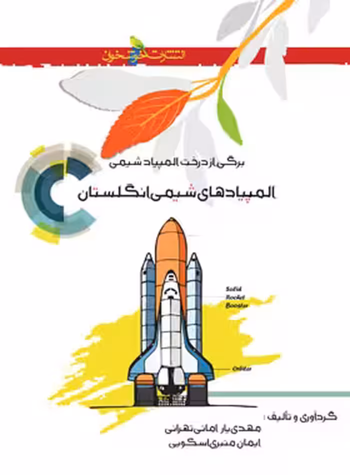 المپیادهای شیمی انگلستان خوشخوان - نسخه الکترونیکی PDF | چی بخونم