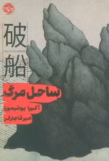 ساحل مرگ