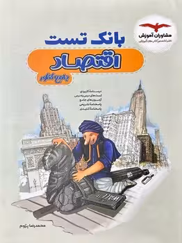 بانک تست اقتصاد جامع مشاوران