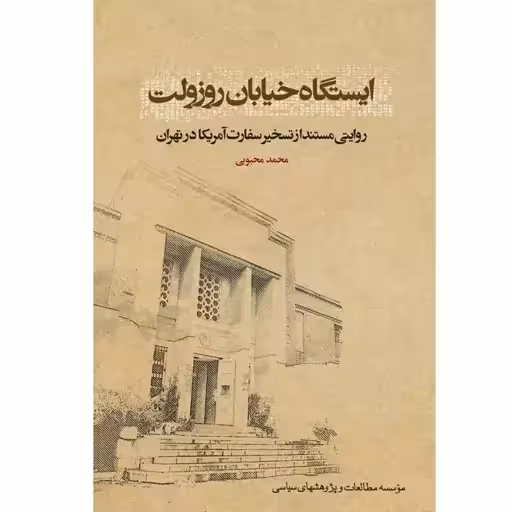 کتاب ایستگاه خیابان روزولت مستندی از تسخیر لانه جاسوسی آمریکا چاپ اصل و نو تقریظ رهبری