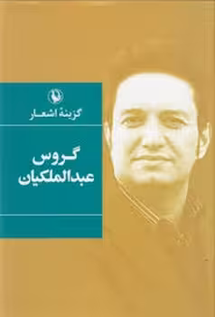 گزینه‌ی اشعار گروس عبدالملکیان (رقعی گالینگور) | مرکز فرهنگی آبی