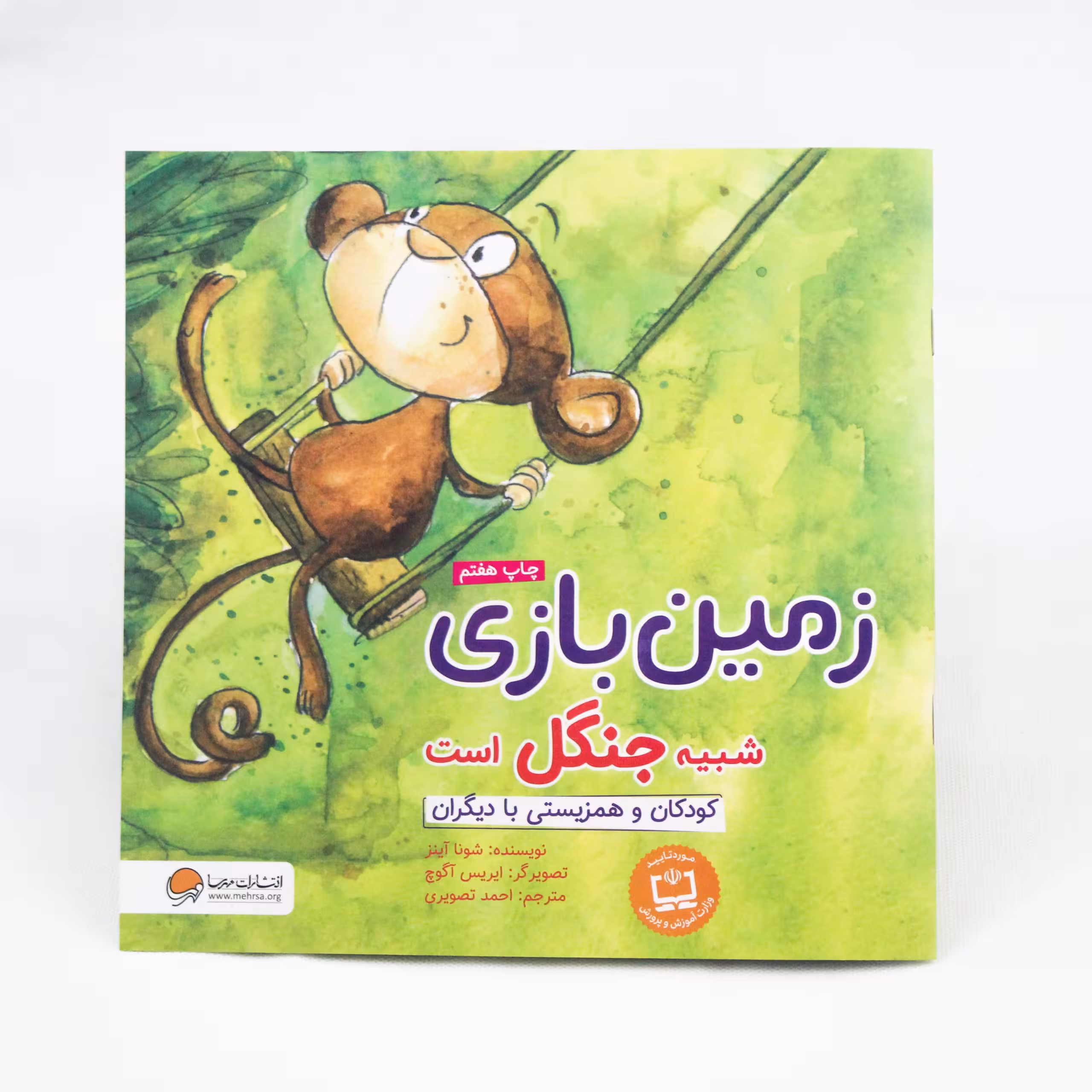 کتاب زمین بازی شبیه جنگل است (کودکان و همزیستی با دیگران) چی شبیه چیه