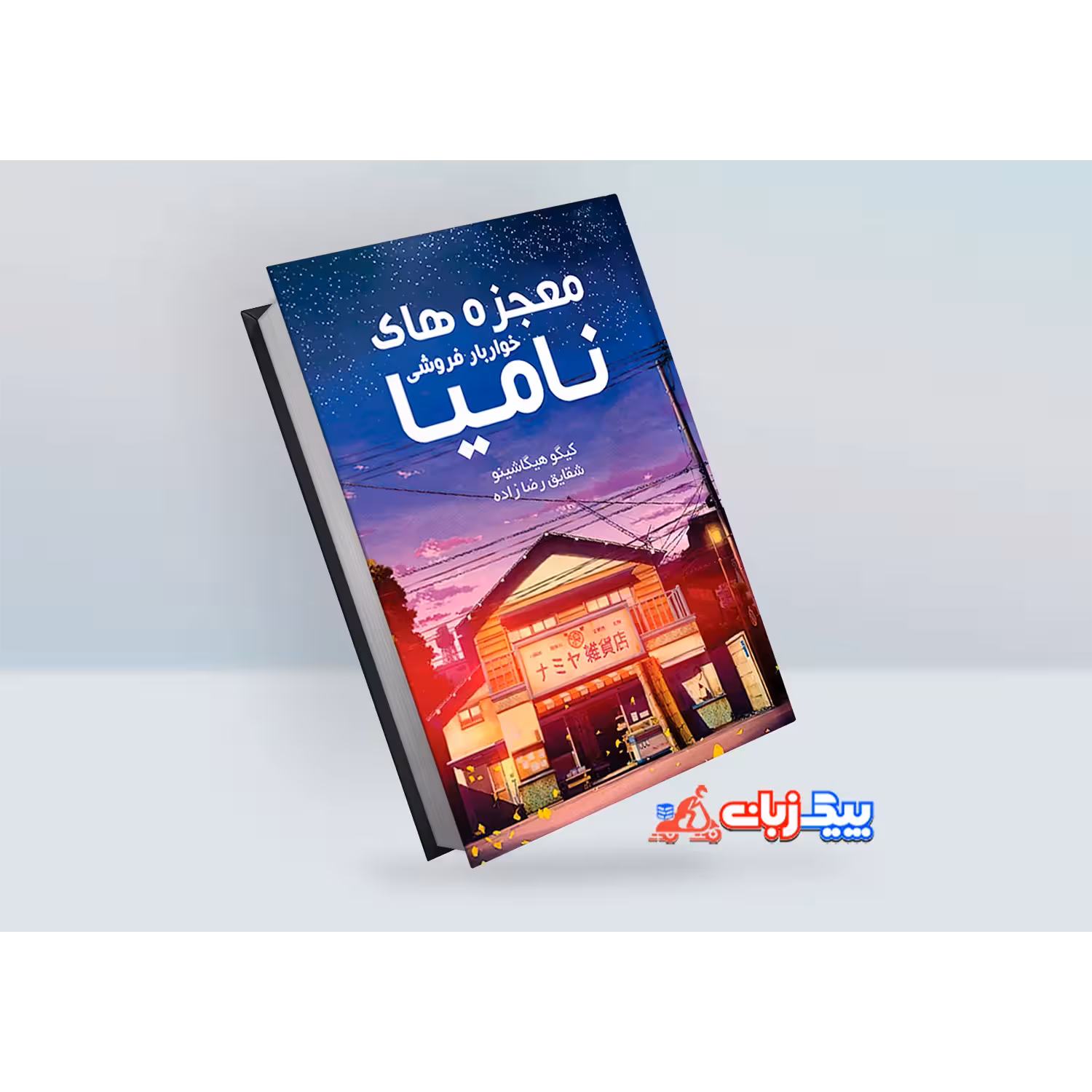 کتاب معجزه های خواربار فروشی نامیا اثر کیوکو تسوچییا