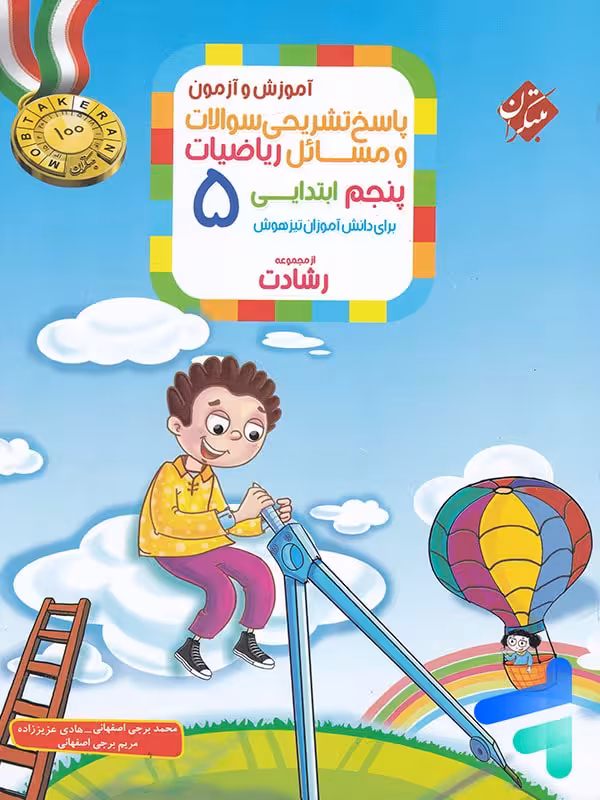 ریاضی پنجم دبستان رشادت جلد دوم مبتکران