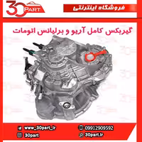 گیربکس کامل آریو و برلیانس اتومات