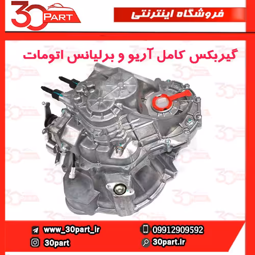 گیربکس کامل آریو و برلیانس اتومات