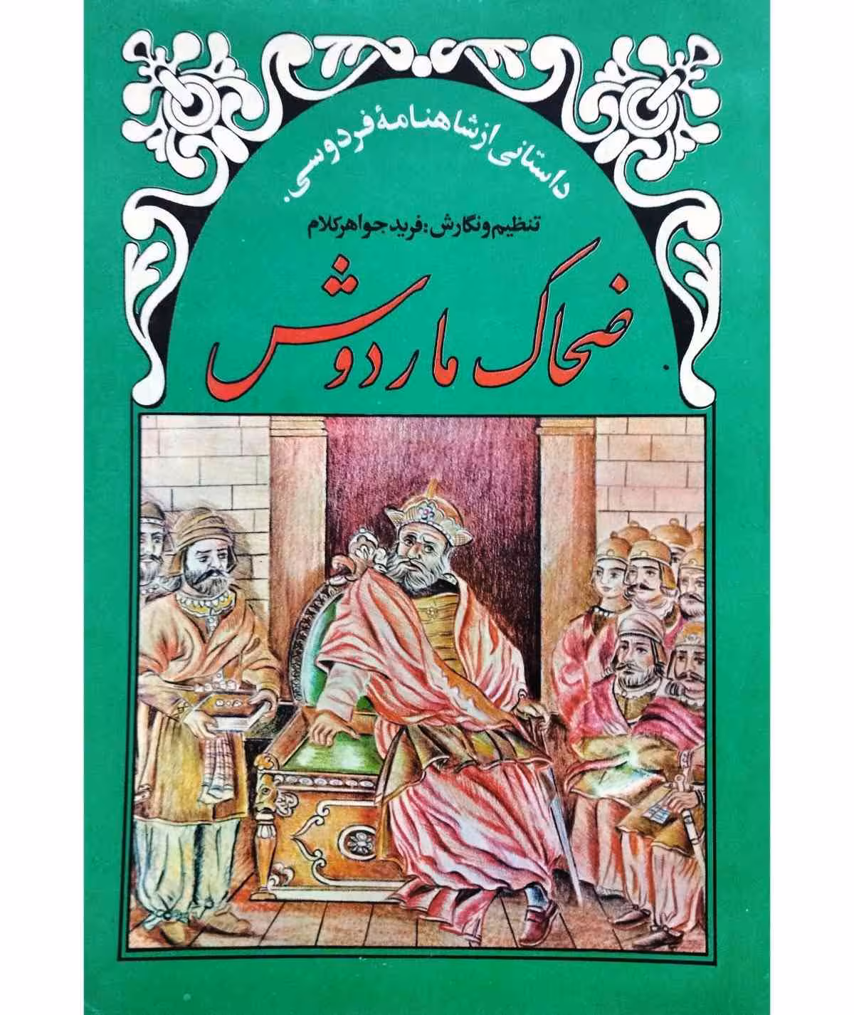ضحاک ماردوش