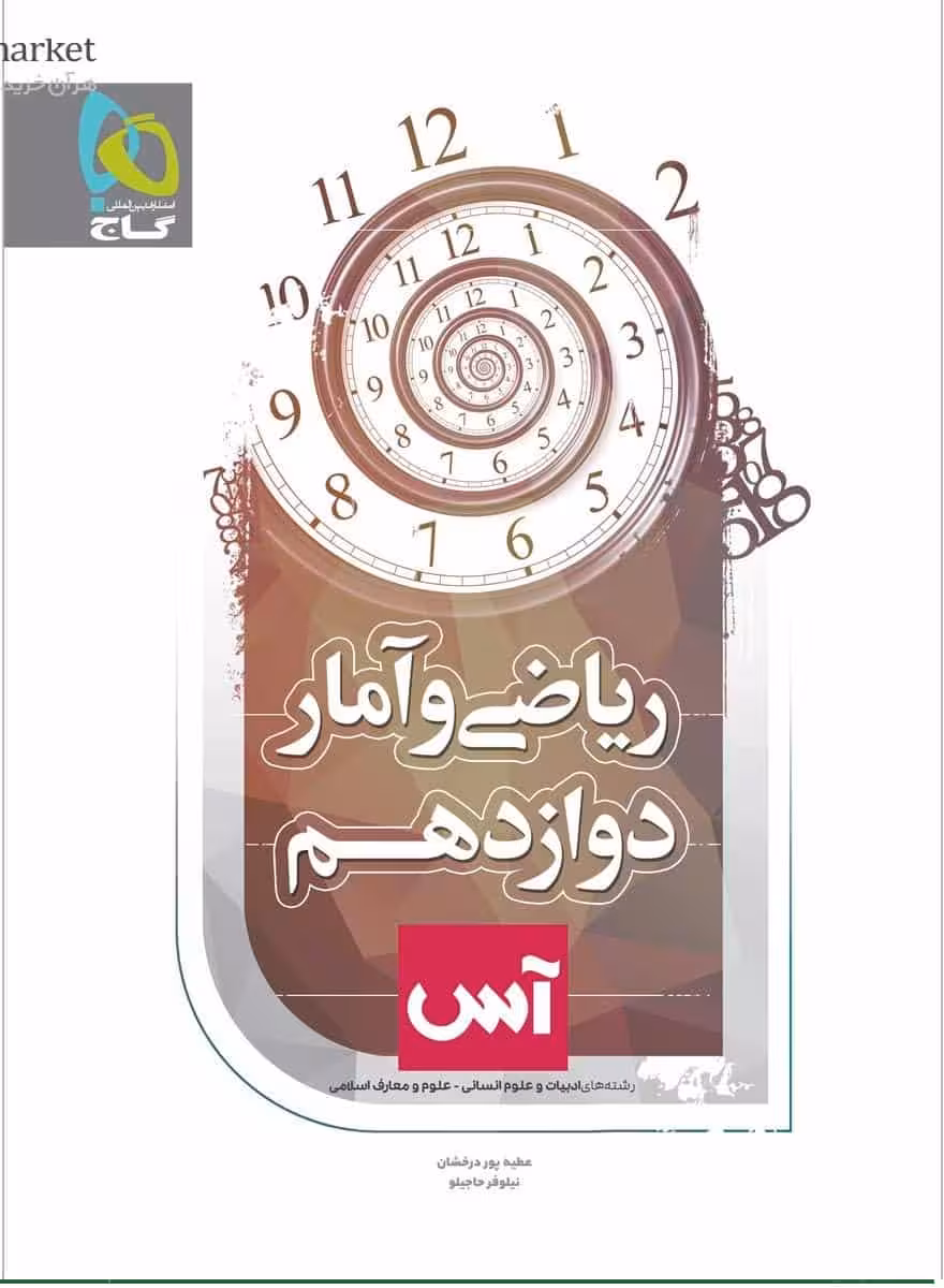 ریاضی و آمار دوازدهم انسانی سری آس گاج
