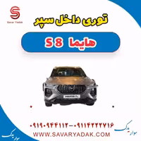 توری داخل سپر هایما S8