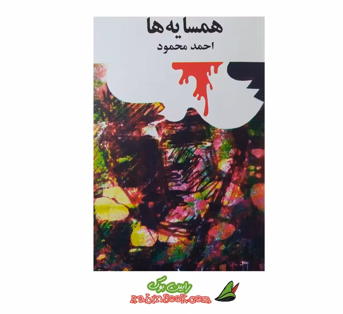 کتاب همسایه ها اثر احمد محمود – متن کامل
