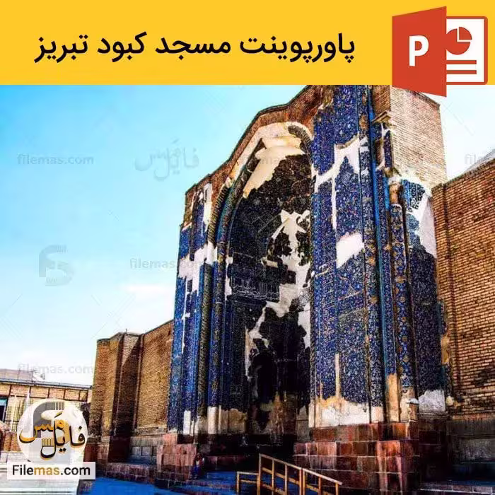 پاورپوینت مسجد کبود تبریز در معماری اسلامی   پلان