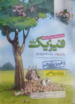 فیزیک پایه ریاضی جلد دوم خیلی سبز