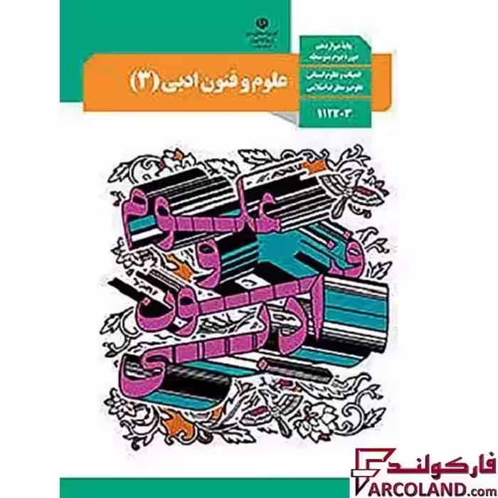 کتاب درسی علوم و فنون ادبی دوازدهم انسانی مدرسه
