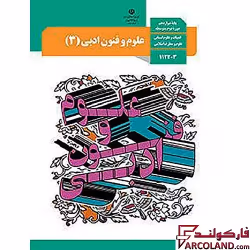 کتاب درسی علوم و فنون ادبی دوازدهم انسانی مدرسه