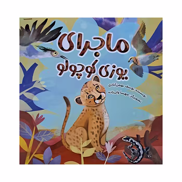 ماجرای یوزی کوچولو