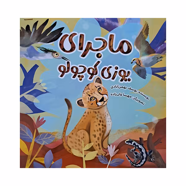 ماجرای یوزی کوچولو