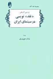بررسی تاریخی نقد نویسی در سینمای ایران