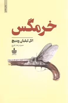 خرمگس