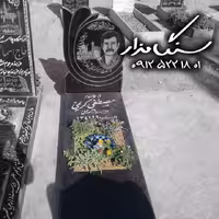 سنگ مزار گرانیت سیمین 3 سانتی کد 0985