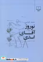 قیمت و خرید کتاب نوروز آقای اسدی اثر محمد کلباسی | ایده بوک