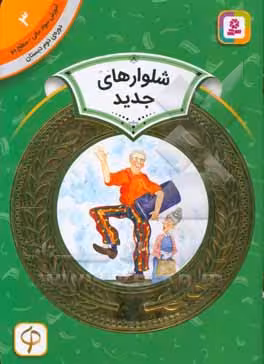کتاب آموزش سواد مالی 3 شلوارهای جدید