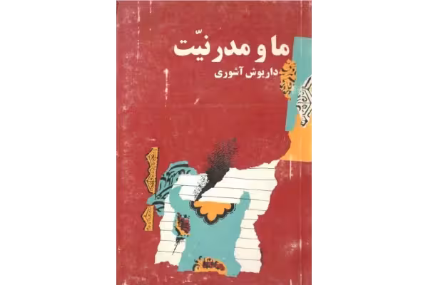 کتاب ما و مدرنیّت - کتابخانه مجازی واتیکان