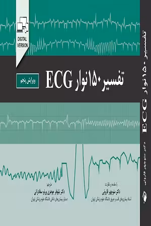 کتاب تفسیر 150 نوار ECG