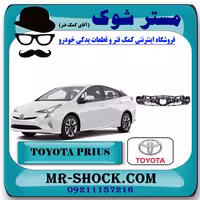 شبکه جلو پنجره تویوتا پریوس 2016-2018 برند اصلی تویوتا جنیون با تضمین اصالت