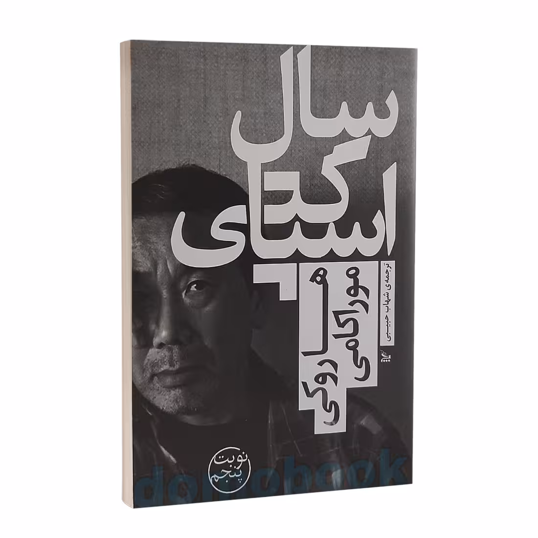 کتاب سال اسپاگتی اثر هاروکی موراکامی انتشارات چلچله