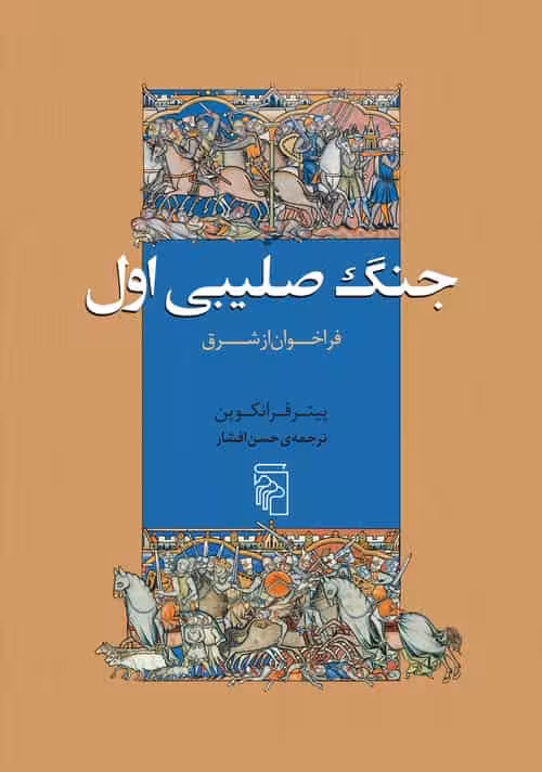 جنگ صلیبی اول : فراخوان از شرق نشر مرکز