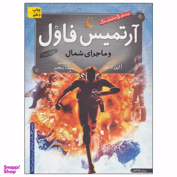 کتاب آرتمیس فاول و ماجرای شمال اثر ا این کالفر نشر افق
