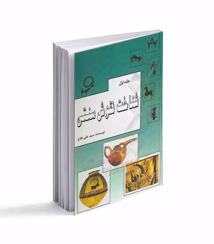 کتاب شناخت نقوش سنتی