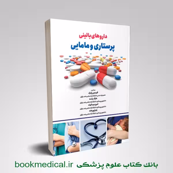 داروهای بالینی پرستاری و مامایی