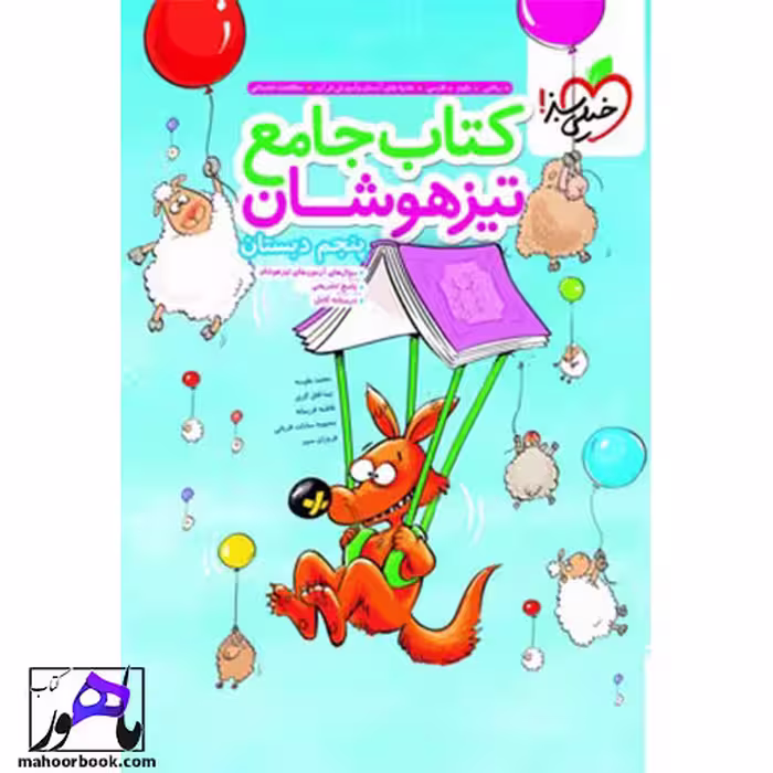 کتاب جامع تیزهوشان پنجم دبستان خیلی سبز