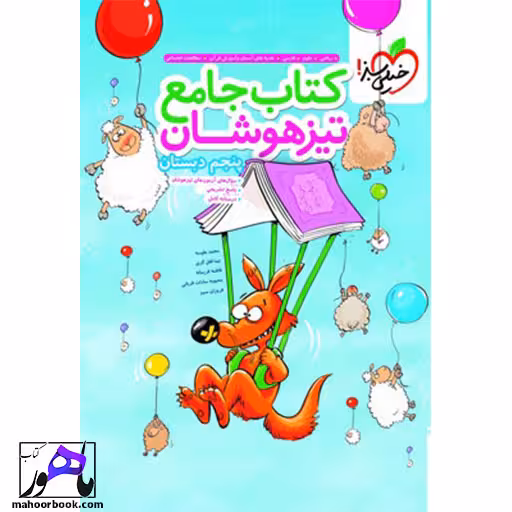 کتاب جامع تیزهوشان پنجم دبستان خیلی سبز