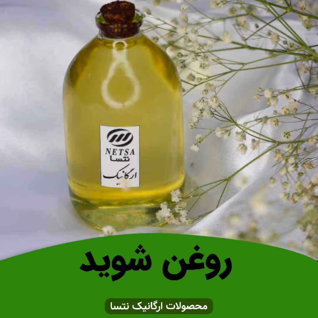 روغن شوید ارگانیک 