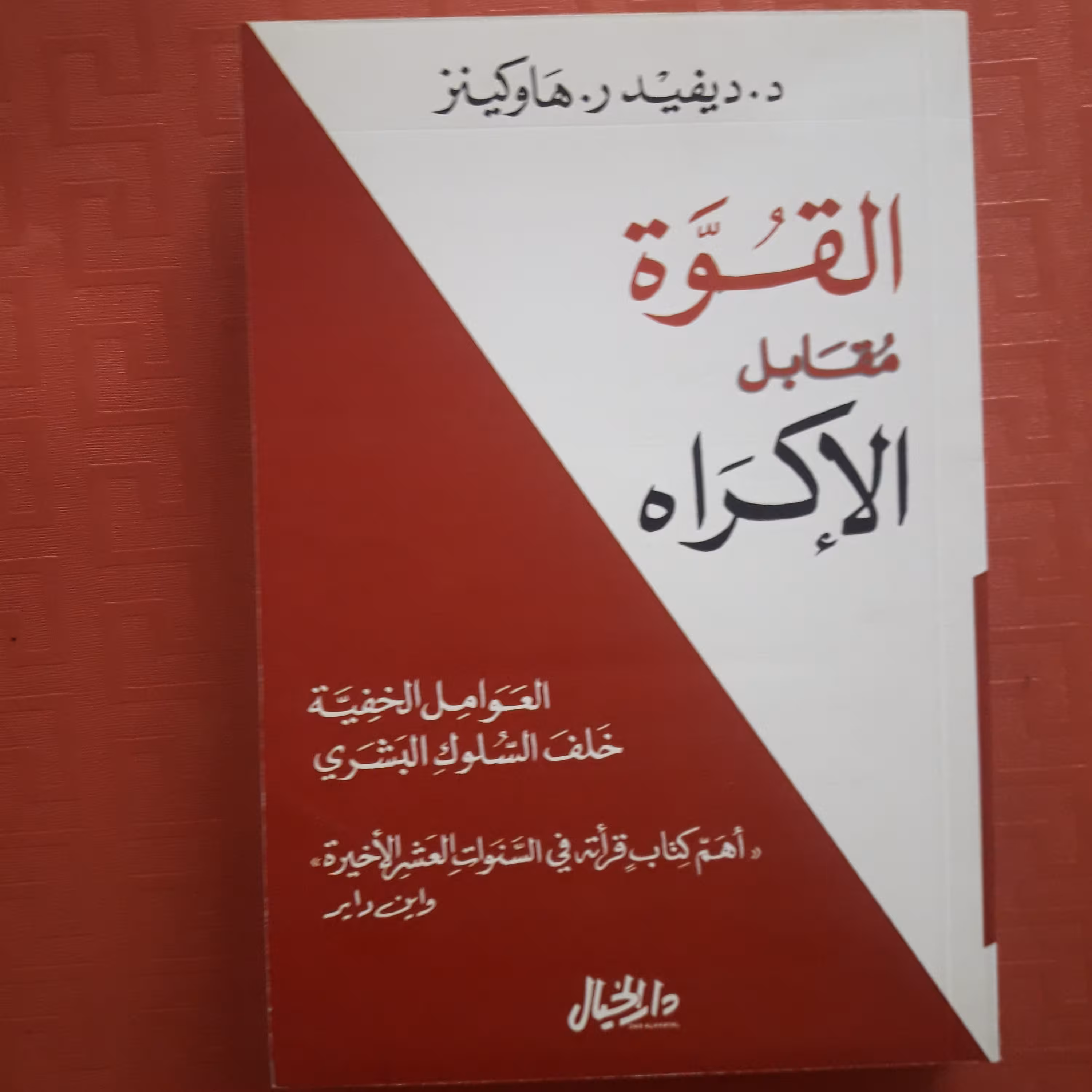 کتاب القوه مقابل الاکراه /العوامل الخفیه خلف السلوک البشری