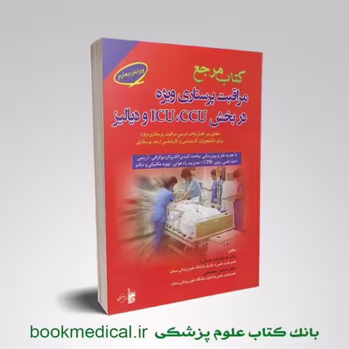 کتاب مرجع مراقبت پرستاری ویژه در بخش ICU و CCU و دیالیز دکتر عسگری