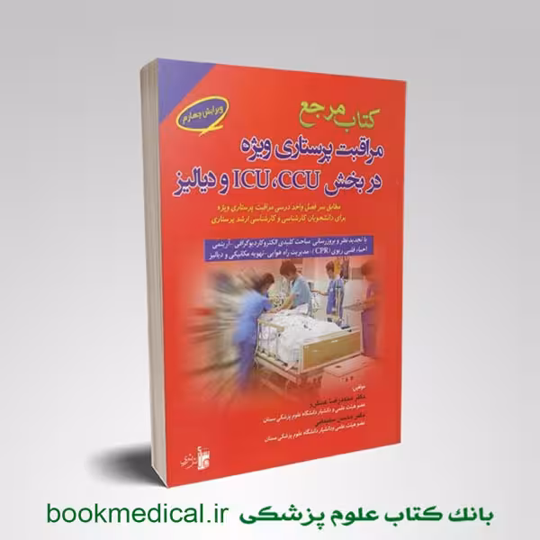 کتاب مرجع مراقبت پرستاری ویژه در بخش ICU و CCU و دیالیز دکتر عسگری
