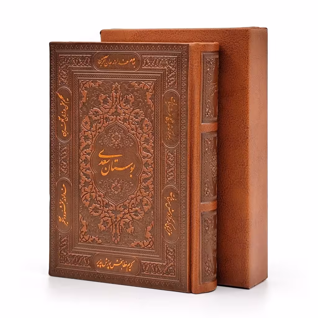 بوستان سعدی، انتشارات پیام عدالت (جیبی، گلاسه، طرح چرم، قابدار)