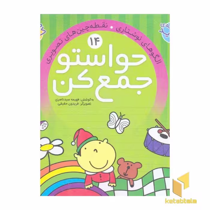 کتاب حواستو جمع کن(14 اثر به کوشش : فهیمه سیدناصری نشر ذکر