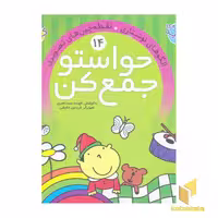 کتاب حواستو جمع کن(14 اثر به کوشش : فهیمه سیدناصری نشر ذکر