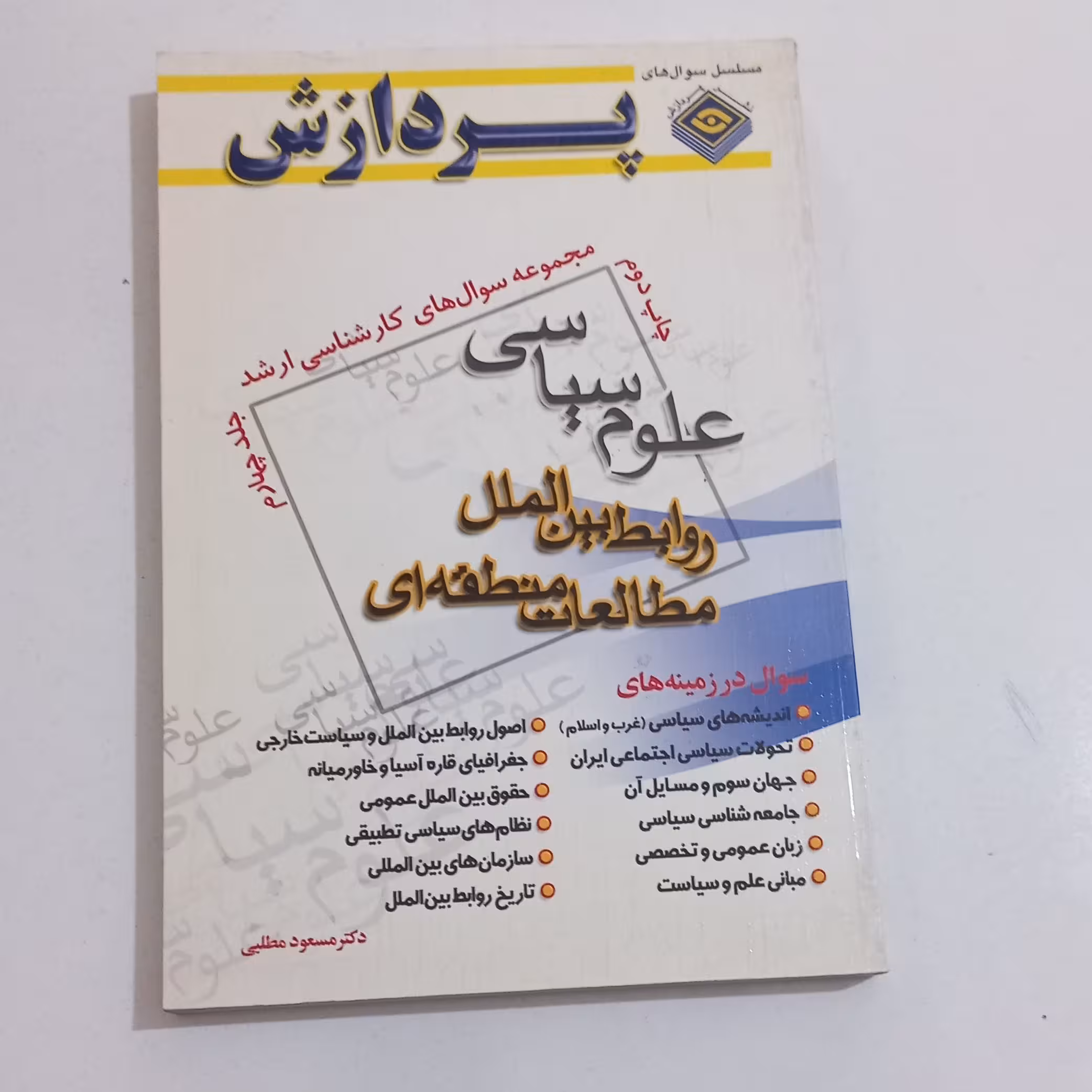 کتاب مجموعه سوال های کارشناسی ارشد علوم سیاسی - روابط بین الملل مطالعات منطقه ای - جلد چهارم اثر  مسعود مطلبی نشر پردازش