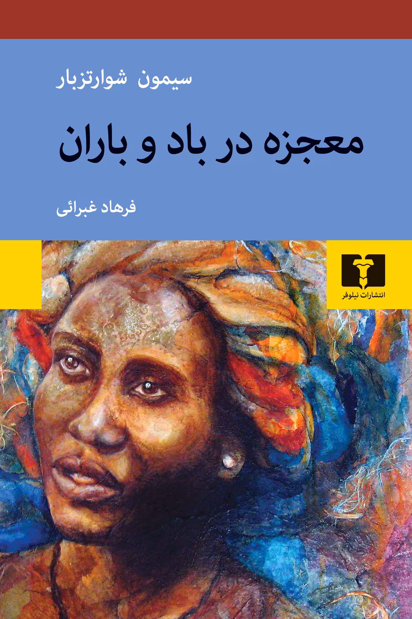 کتاب معجزه در باد و باران