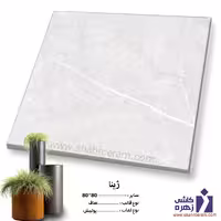 سرامیک پرسلان  ژینا 80*80 کاشی زهره