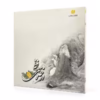 کتاب در خلوت حافظ (فارسی - انگلیسی) نشر یساولی، قطع خشتی بزرگ